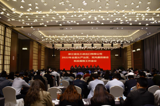 浙江化工召開2022年全面從嚴治黨、黨風廉政建設(shè)和反腐敗工作會議