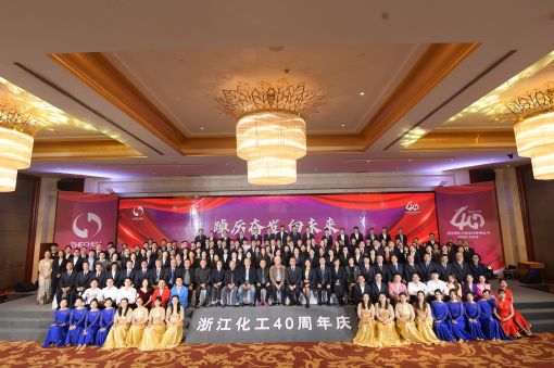 踔厲奮發(fā)，向未來 ——浙江化工成立四十周年暨“紅新化工”黨建品牌發(fā)布會(huì)圓滿落幕